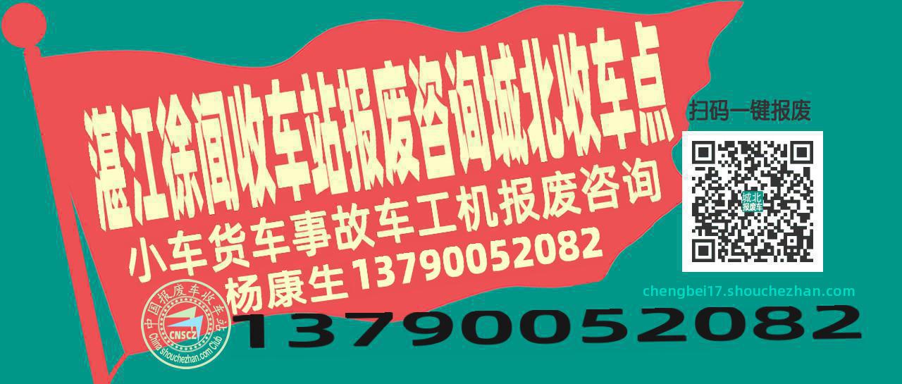 湛江徐闻报废车收车站城北收车点